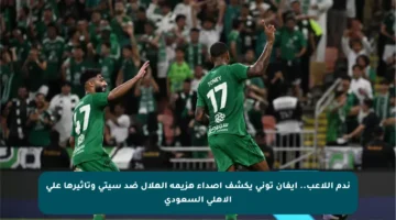 ندم اللاعب.. إيفان توني يكشف أصداء هزيمة الهلال ضد سيتي وتأثيرها على الأهلي السعودي